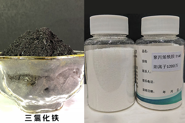 三氯化铁、聚丙烯酰胺